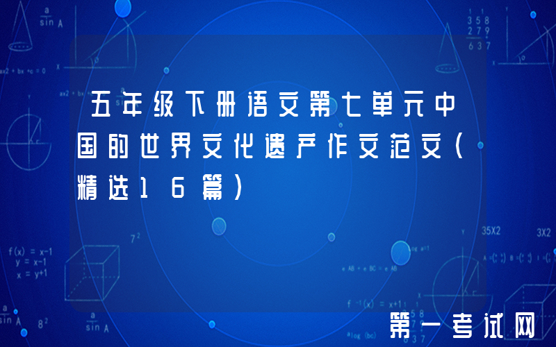 五年级下册语文第七单元中国的世界文化遗产作文范文（精选16篇）