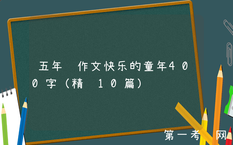 五年级作文快乐的童年400字（精选10篇）
