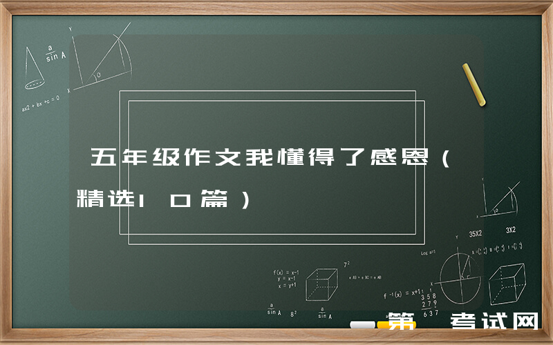 五年级作文我懂得了感恩（精选10篇）