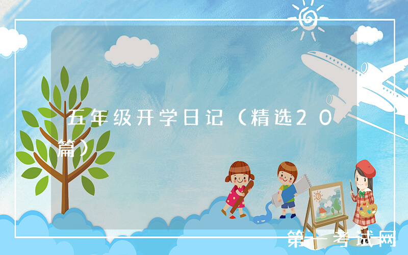 五年级开学日记（精选20篇）