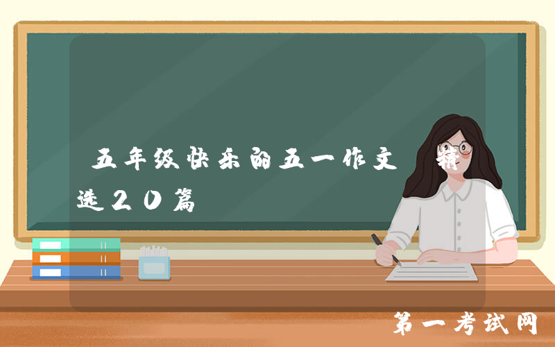 五年级快乐的五一作文（精选20篇）