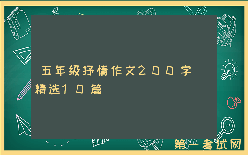 五年级抒情作文200字（精选10篇）