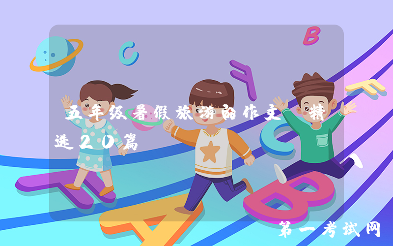 五年级暑假旅游的作文（精选20篇）
