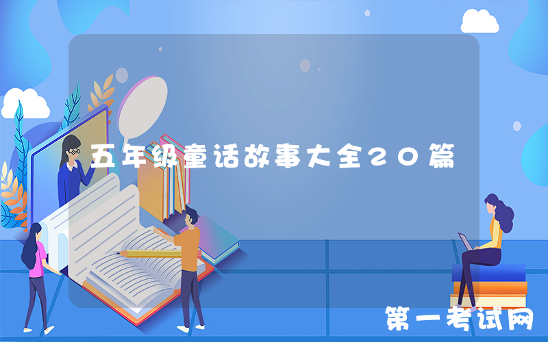 五年级童话故事大全20篇