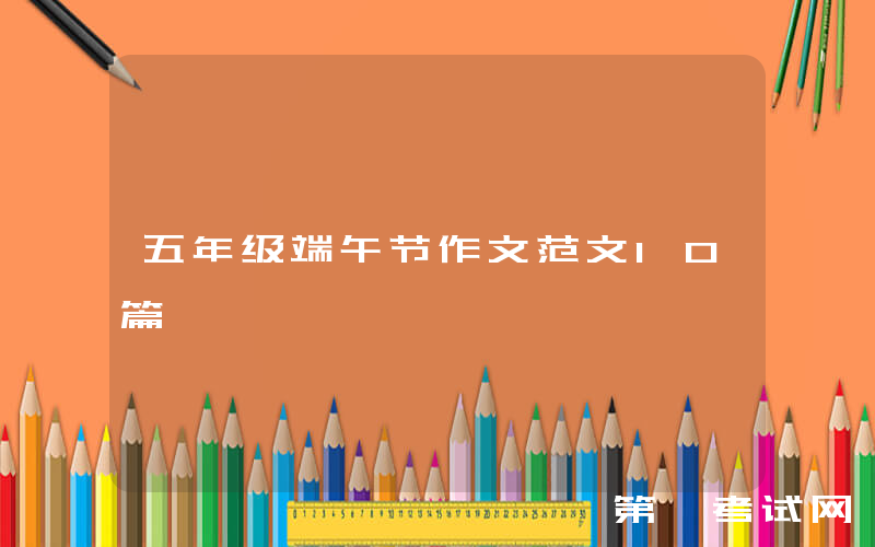 五年级端午节作文范文10篇