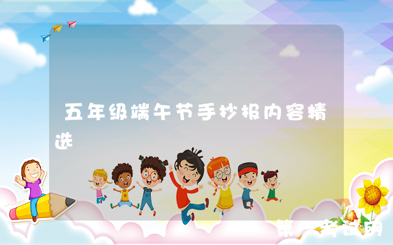 五年级端午节手抄报内容精选