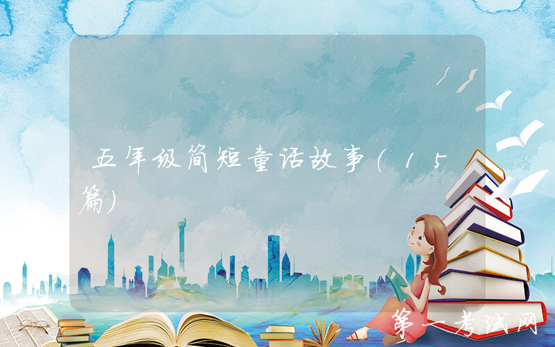 五年级简短童话故事（15篇）
