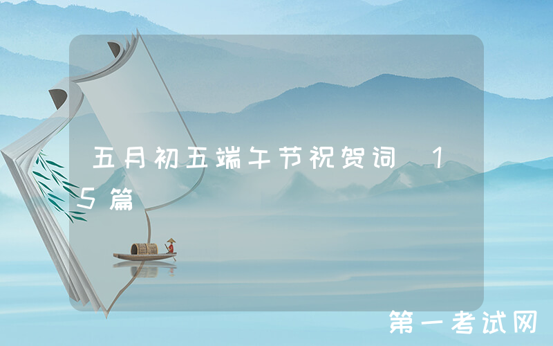 五月初五端午节祝贺词（15篇）