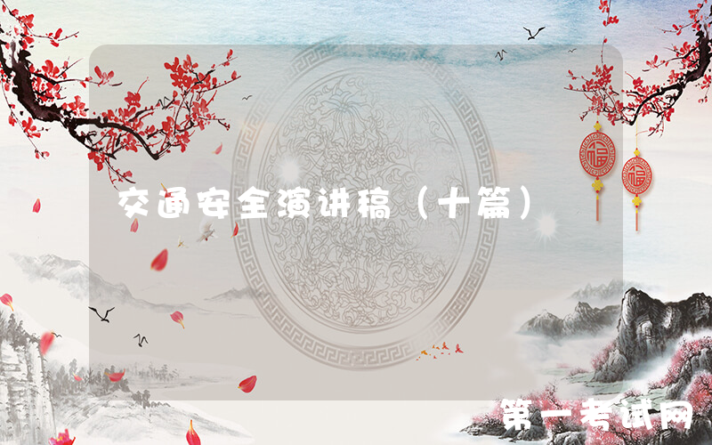 交通安全演讲稿（十篇）