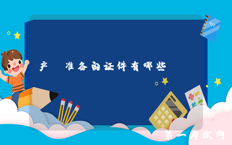 产前准备的证件有哪些