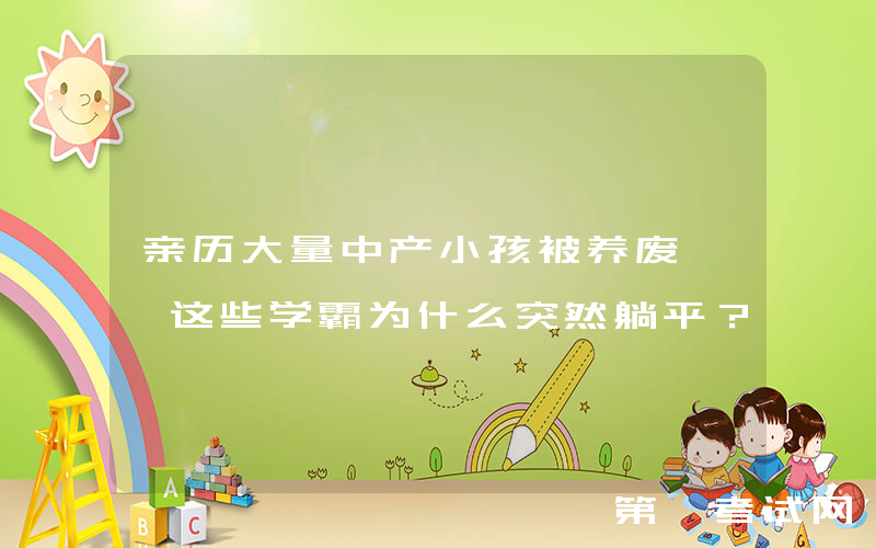 亲历大量中产小孩被养废, 这些学霸为什么突然躺平？