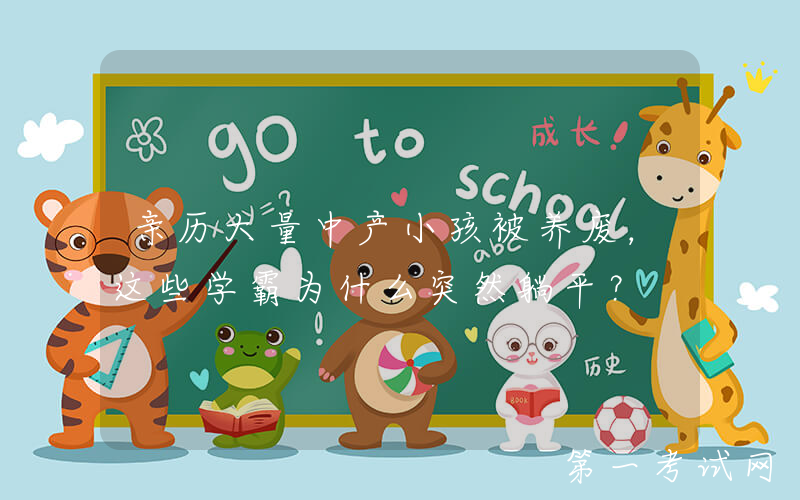 亲历大量中产小孩被养废，这些学霸为什么突然躺平？