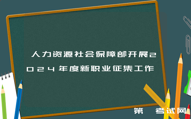 人力资源社会保障部开展2024年度新职业征集工作