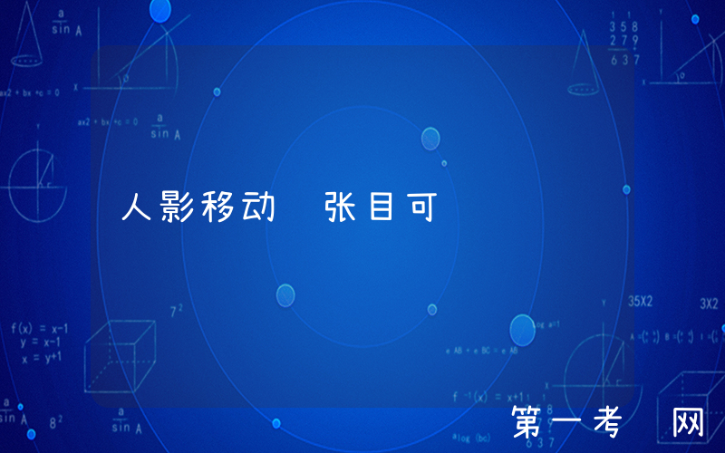人影移动 张目可见