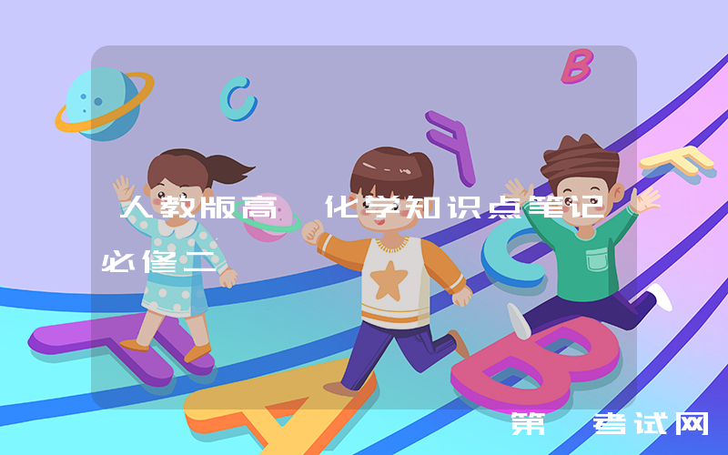 人教版高一化学知识点笔记必修二