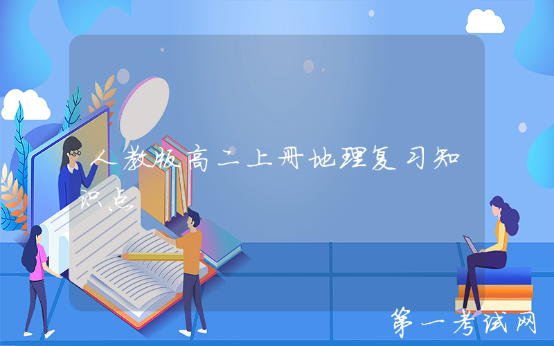 人教版高二上册地理复习知识点
