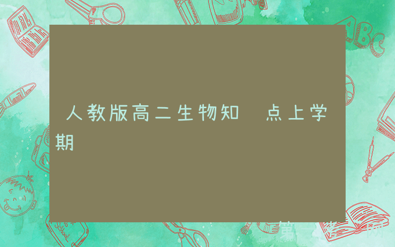 人教版高二生物知识点上学期