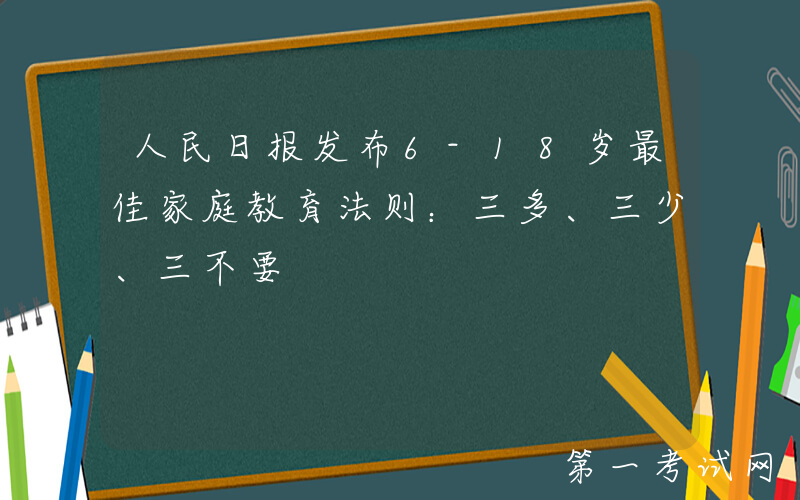 人民日报发布6-18岁最佳家庭教育法则：三多、三少、三不要