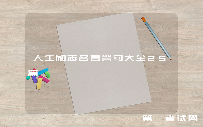 人生励志名言警句大全25篇