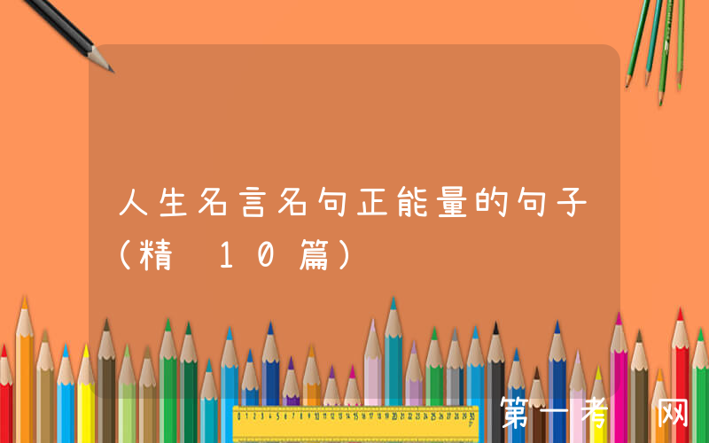 人生名言名句正能量的句子（精选10篇）