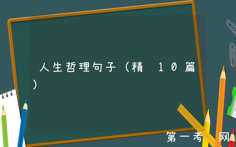 人生哲理句子（精选10篇）