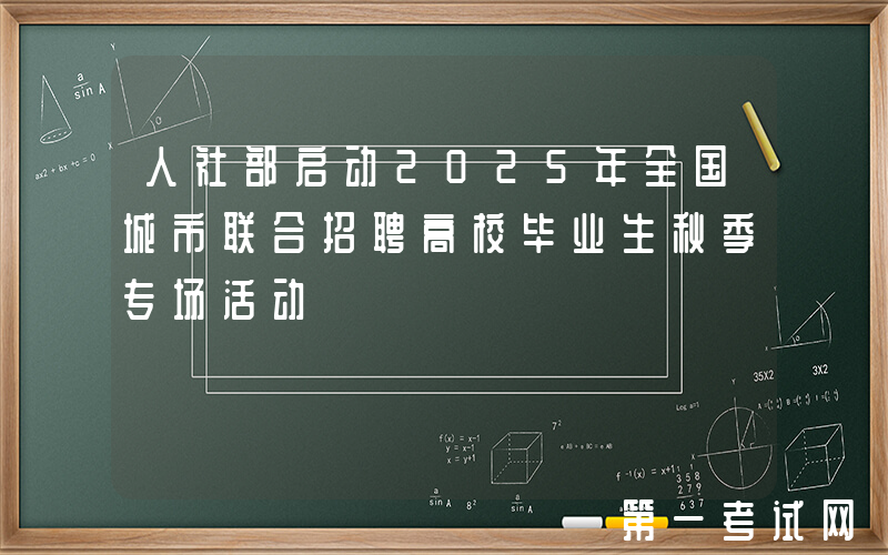 人社部启动2025年全国城市联合招聘高校毕业生秋季专场活动