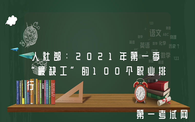 人社部：2021年第一季“最缺工”的100个职业排行