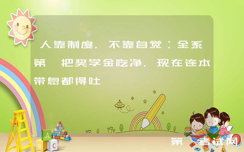 人靠制度，不靠自觉：全系第一把奖学金吃净，现在连本带息都得吐