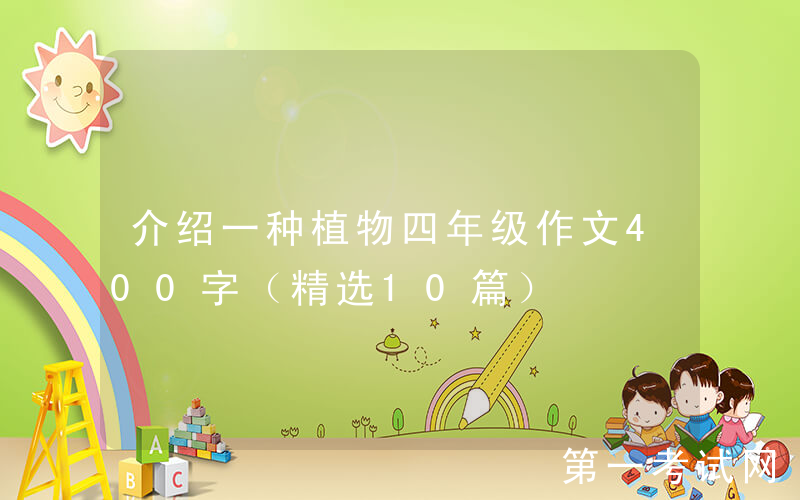 介绍一种植物四年级作文400字（精选10篇）