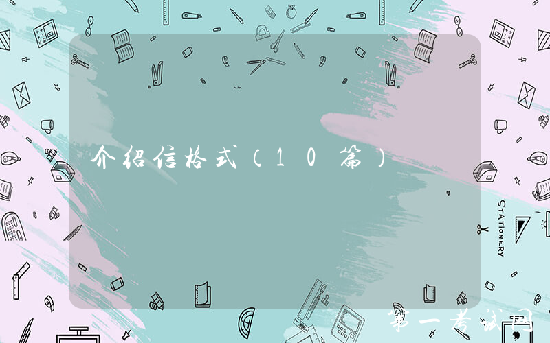 介绍信格式（10篇）