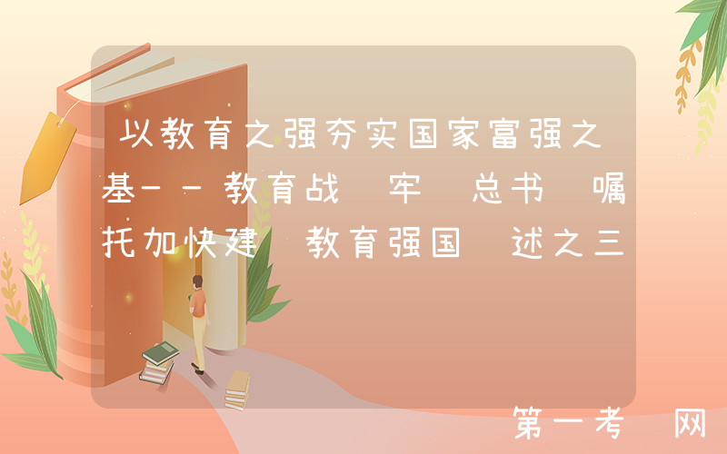 以教育之强夯实国家富强之基——教育战线牢记总书记嘱托加快建设教育强国综述之三