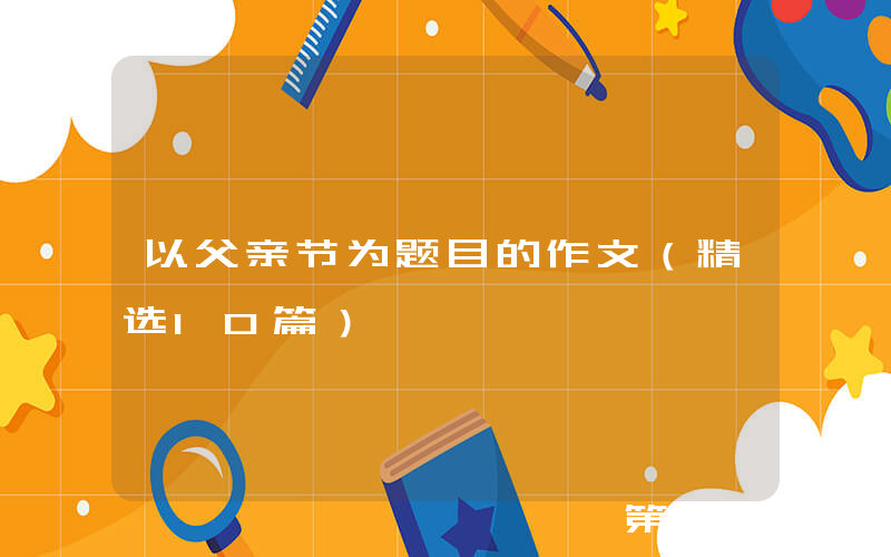 以父亲节为题目的作文（精选10篇）