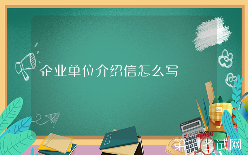 企业单位介绍信怎么写