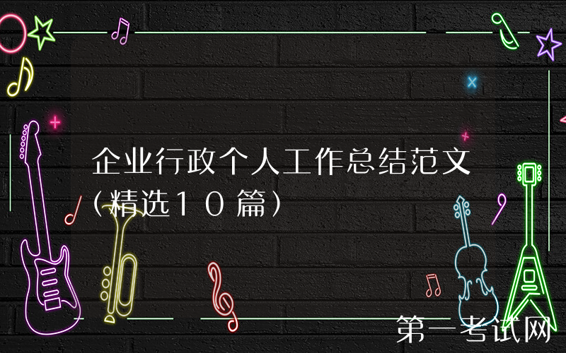 企业行政个人工作总结范文（精选10篇）