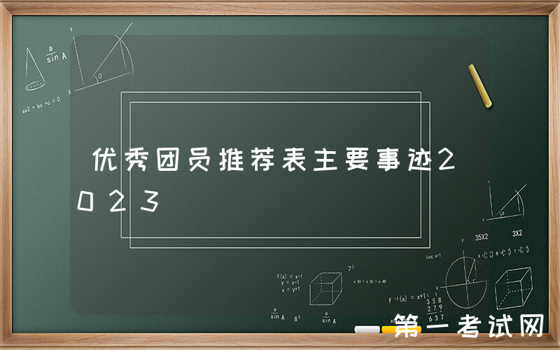 优秀团员推荐表主要事迹2023