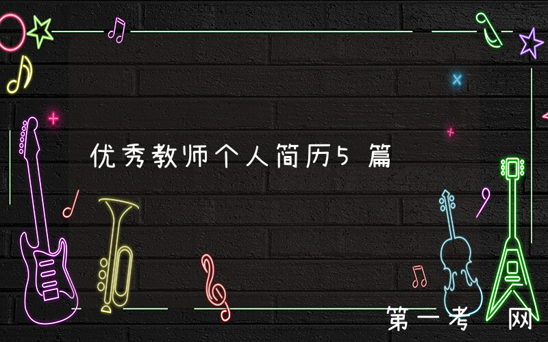 优秀教师个人简历5篇