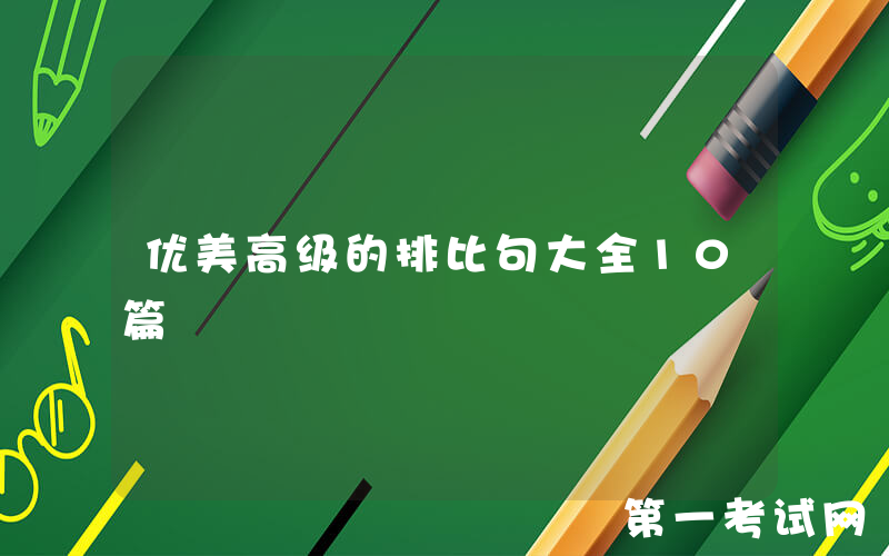 优美高级的排比句大全10篇