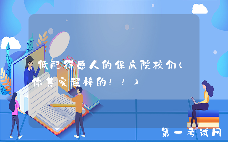 低配得感人的保底院校们（你其实超棒的!!)