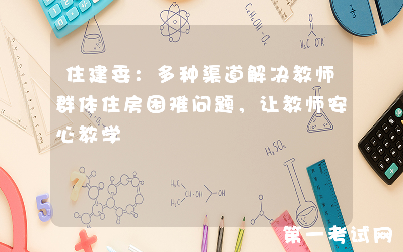 住建委：多种渠道解决教师群体住房困难问题，让教师安心教学