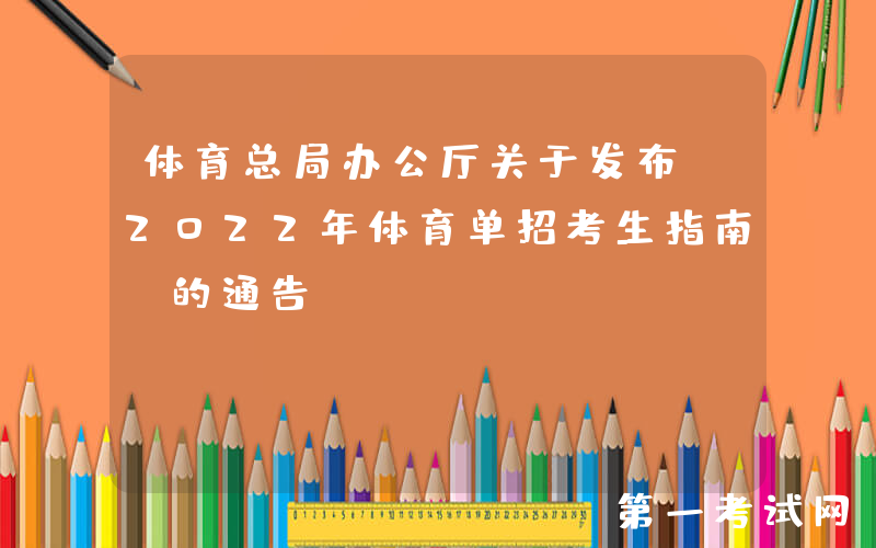 体育总局办公厅关于发布《2022年体育单招考生指南》的通告