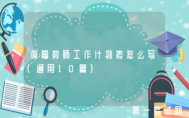 体育教师工作计划表怎么写（通用10篇）