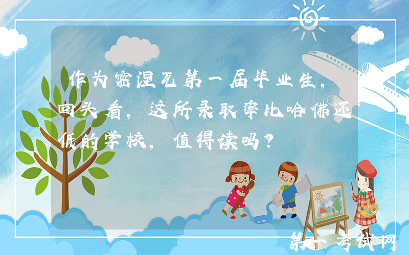 作为密涅瓦第一届毕业生，回头看，这所录取率比哈佛还低的学校，值得读吗？