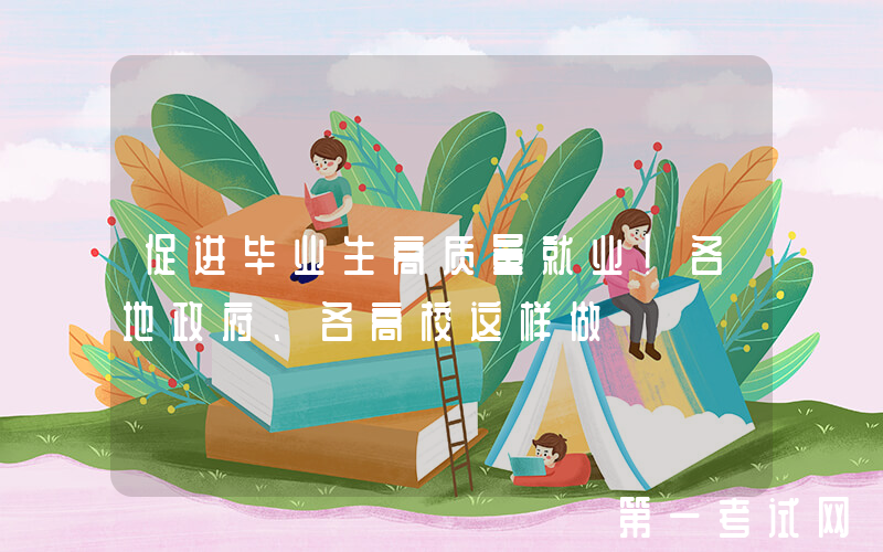 促进毕业生高质量就业！各地政府、各高校这样做