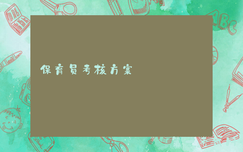 保育员考核方案