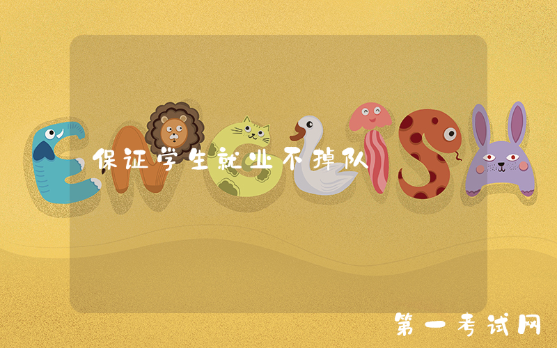 保证学生就业不掉队