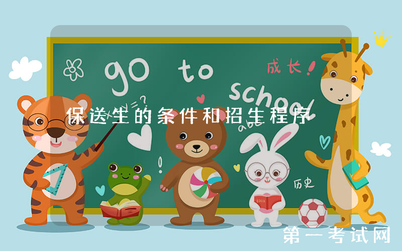 保送生的条件和招生程序