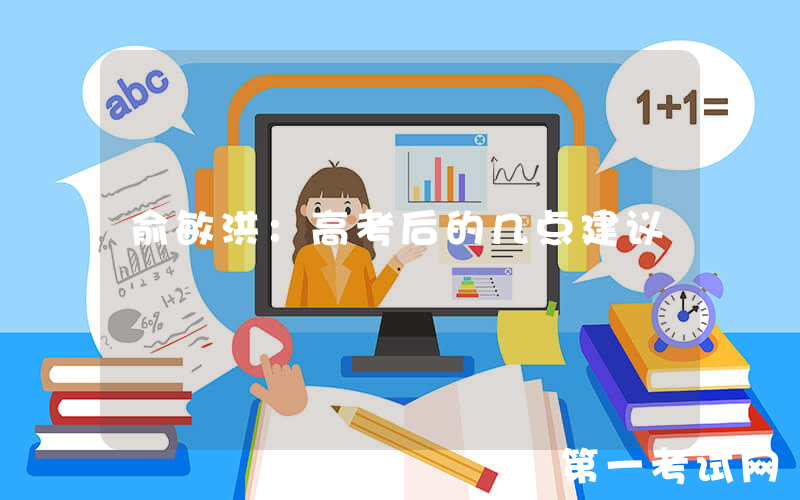 俞敏洪：高考后的几点建议