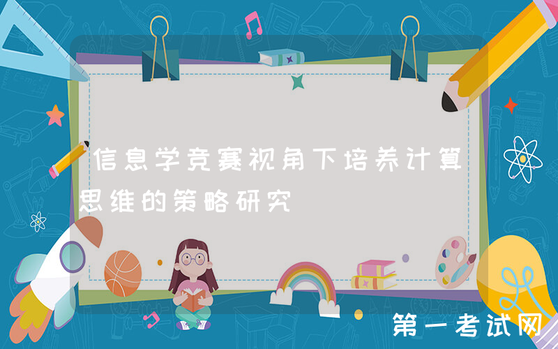 信息学竞赛视角下培养计算思维的策略研究