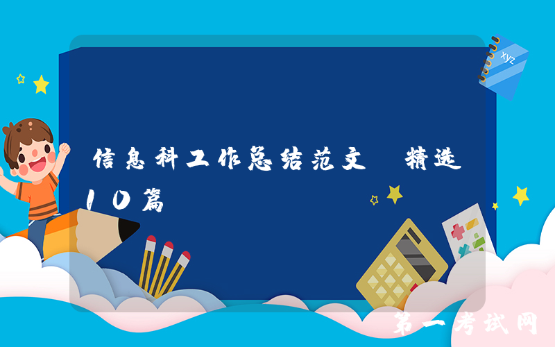 信息科工作总结范文（精选10篇）