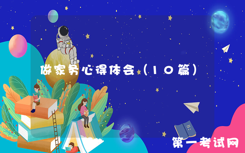 做家务心得体会（10篇）